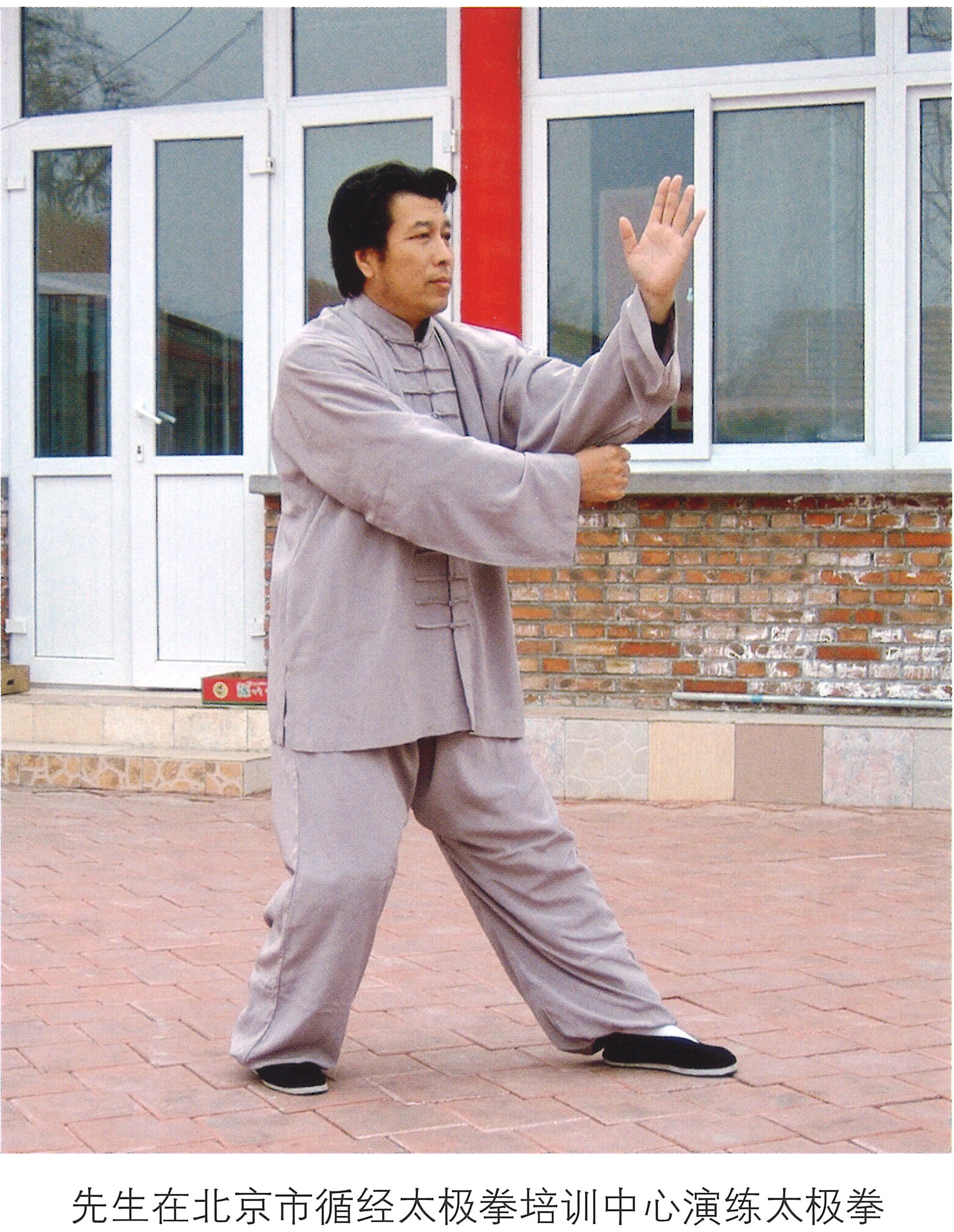 情系中华魂 - 先生在北京市循经太极拳培训中心演练太极拳